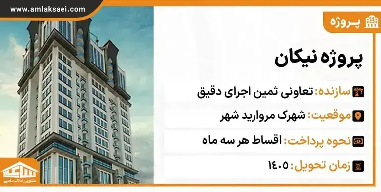 پروژه نیکان