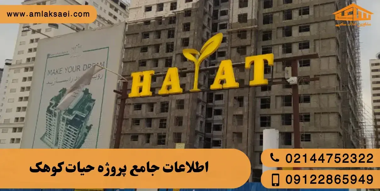 اطلاعات پروژه حیات