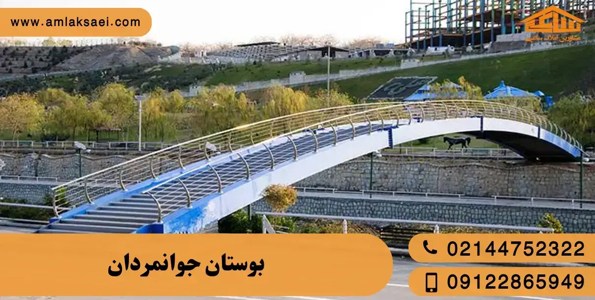 بوستان جوانمردان تهران