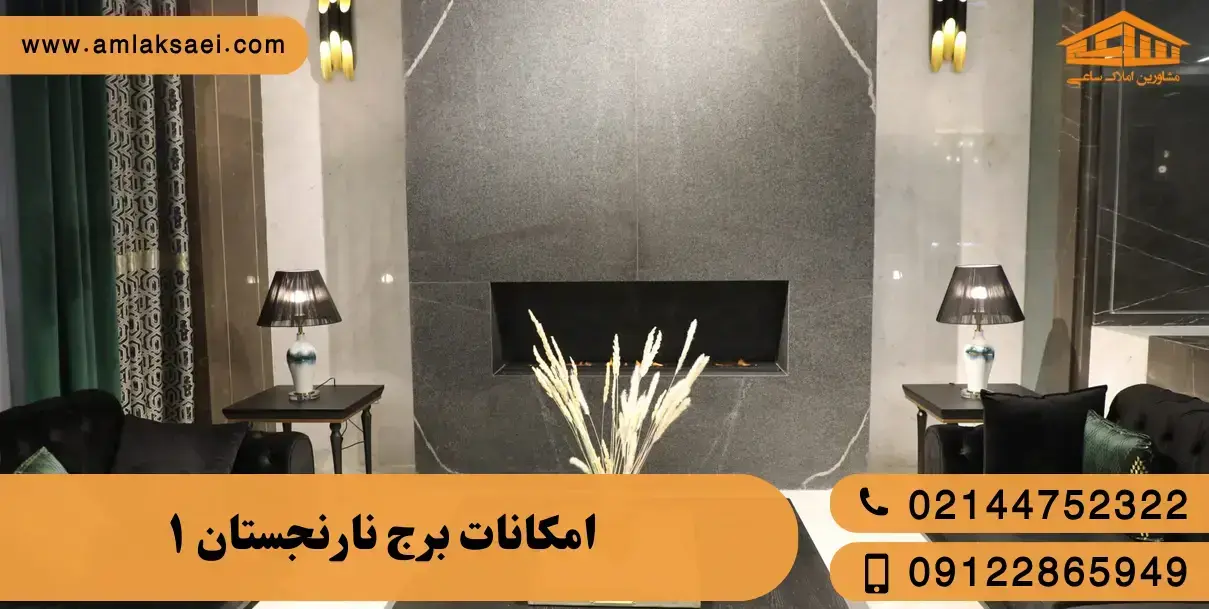 امکانات برج نارنجستان 1