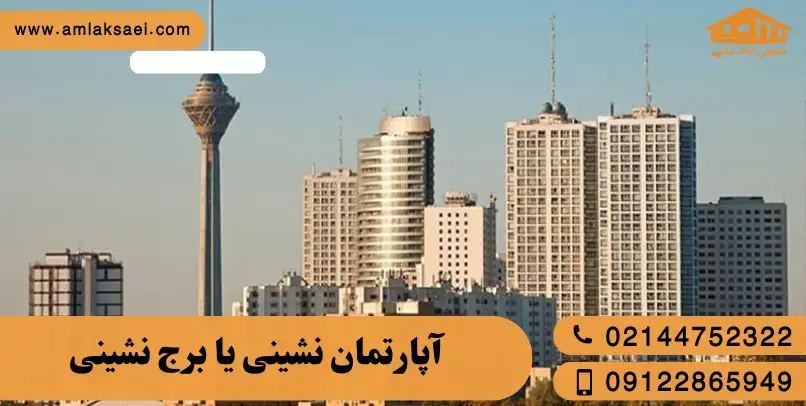 زندگی در برج بهتر است یا آپارتمان کم‌واحد؟