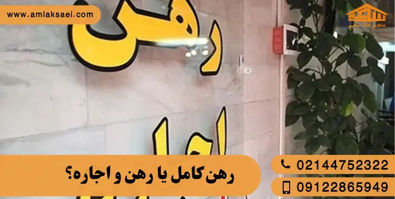 رهن کامل یا رهن و اجاره؟ کدام بهصرفهتر است؟ رهن کامل یا رهن و اجاره؟ کدام بهصرفهتر است؟
