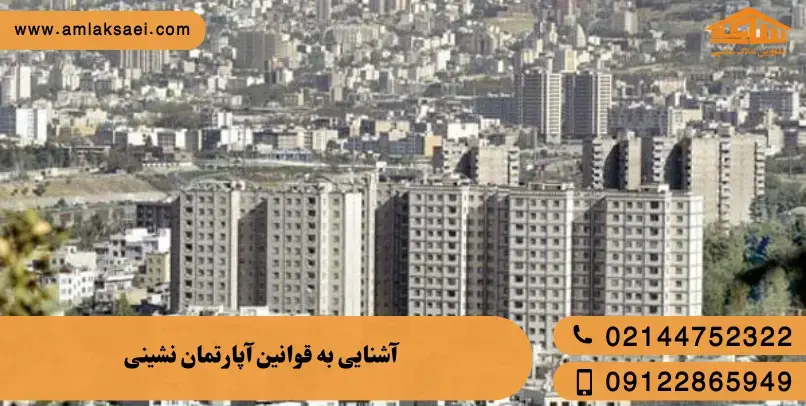 قوانین آپارتمان نشینی به صورت دقیق