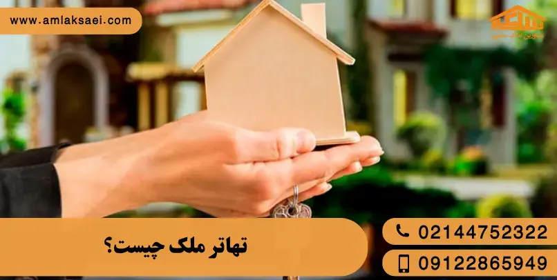 تهاتر ملک چیست؟ تهاتر ملک چیست؟