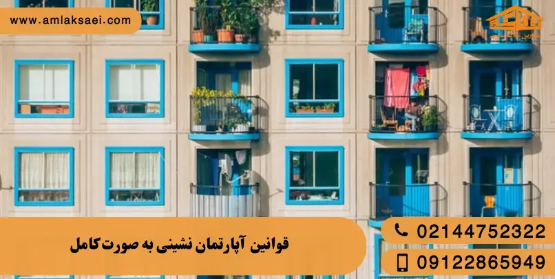 قوانین آپارتمان نشینی به صورت دقیق