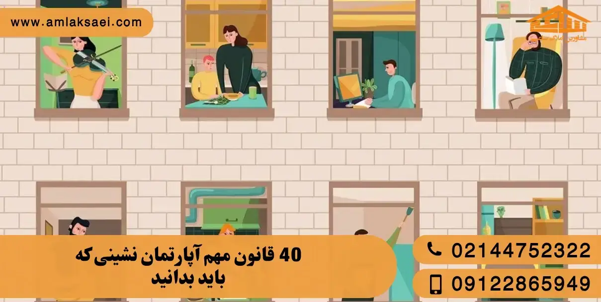 40 قانون آپارتمان نشینی که همه ساکنان باید بدانند