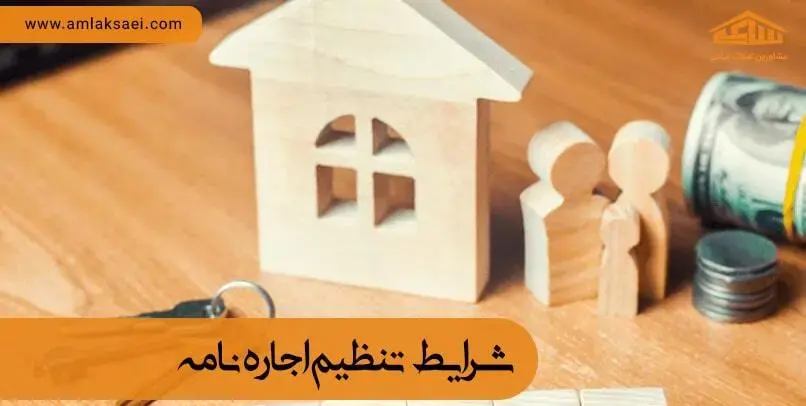 شرایط انعقاد اجاره نامه شرایط تنظیم اجاره نامه