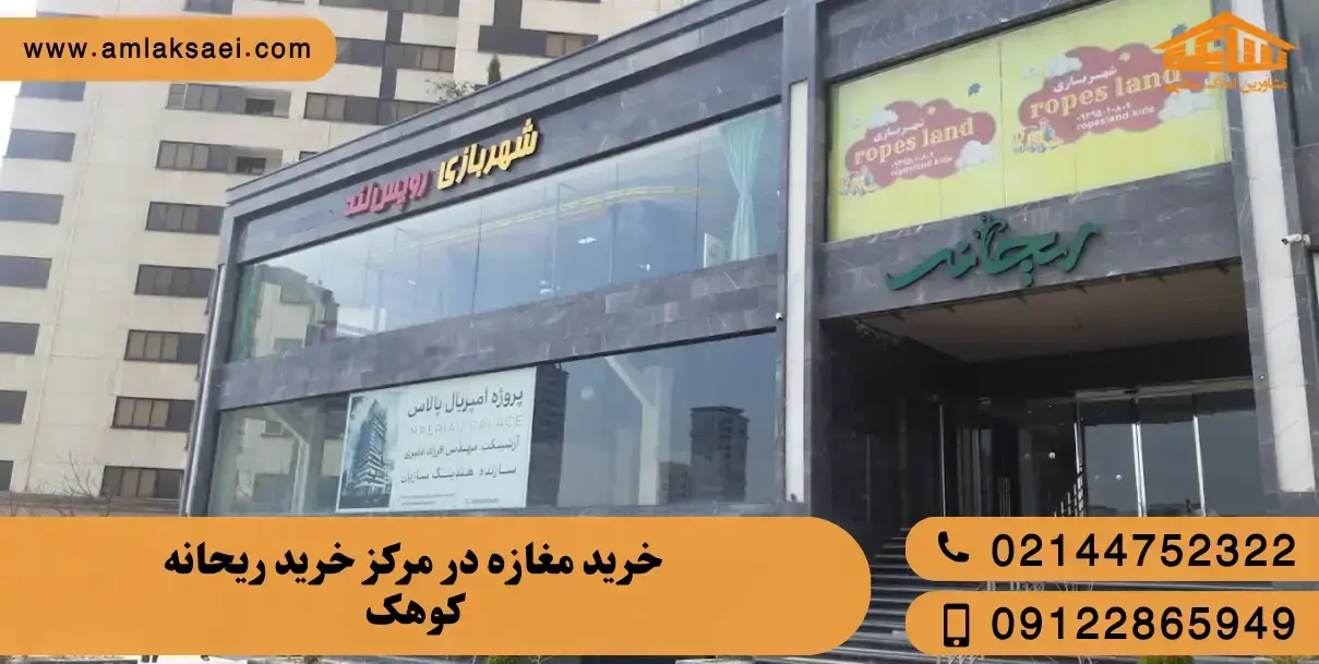 خرید مغازه در مرکز خرید ریحانه کوهک