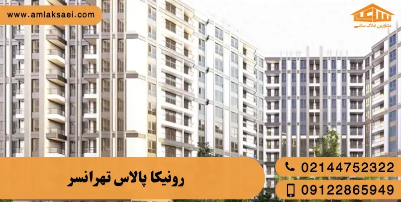 بررسی پروژه رونیکا پالاس تهرانسر با املاک ساعی
