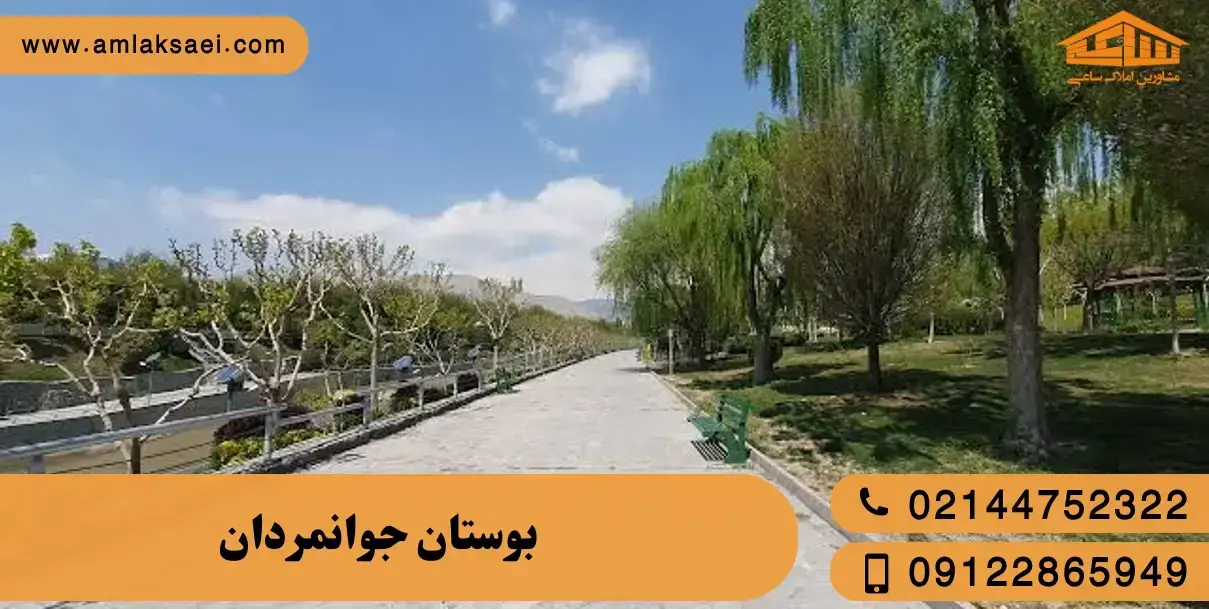 بوستان جوانمردان تهران