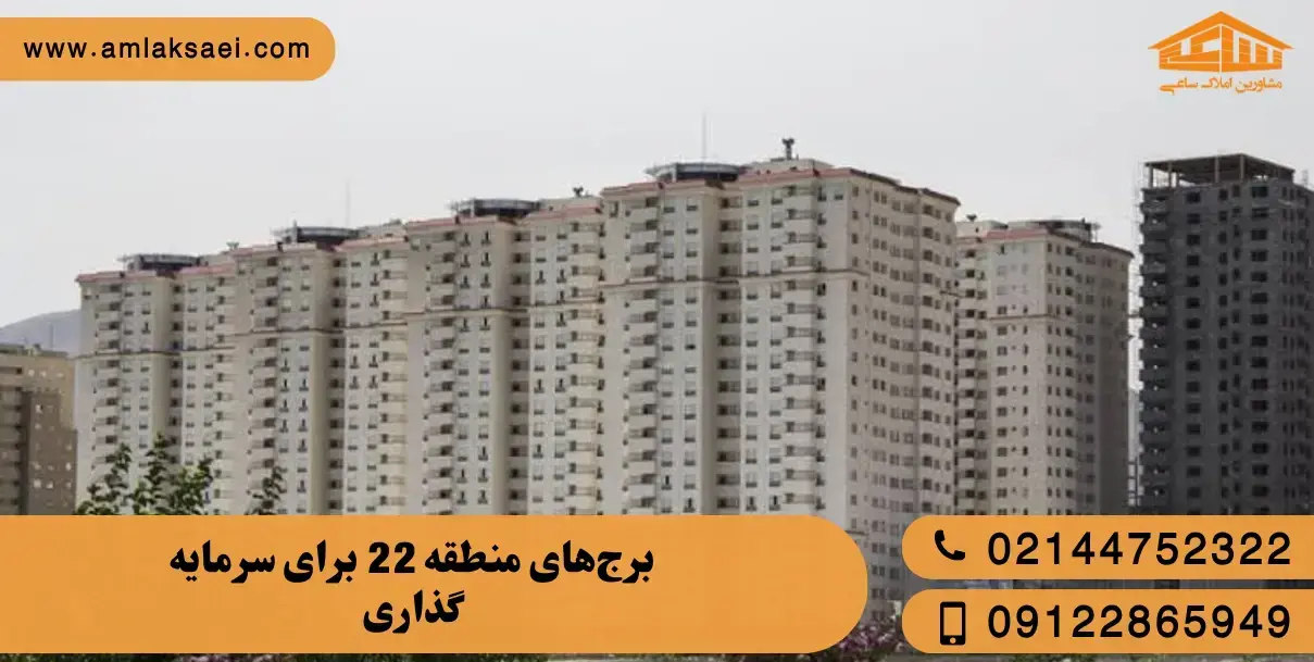 معرفی 5 برج برای سرمایه گذاری در منطقه 5