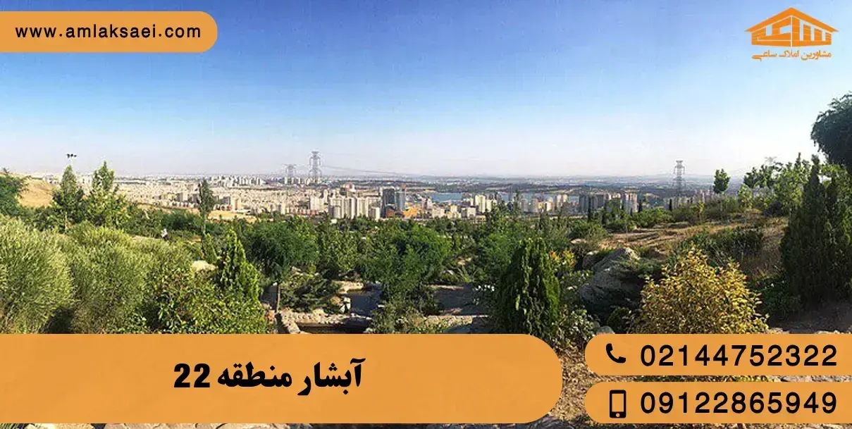 آبشار منطقه 22 تهران