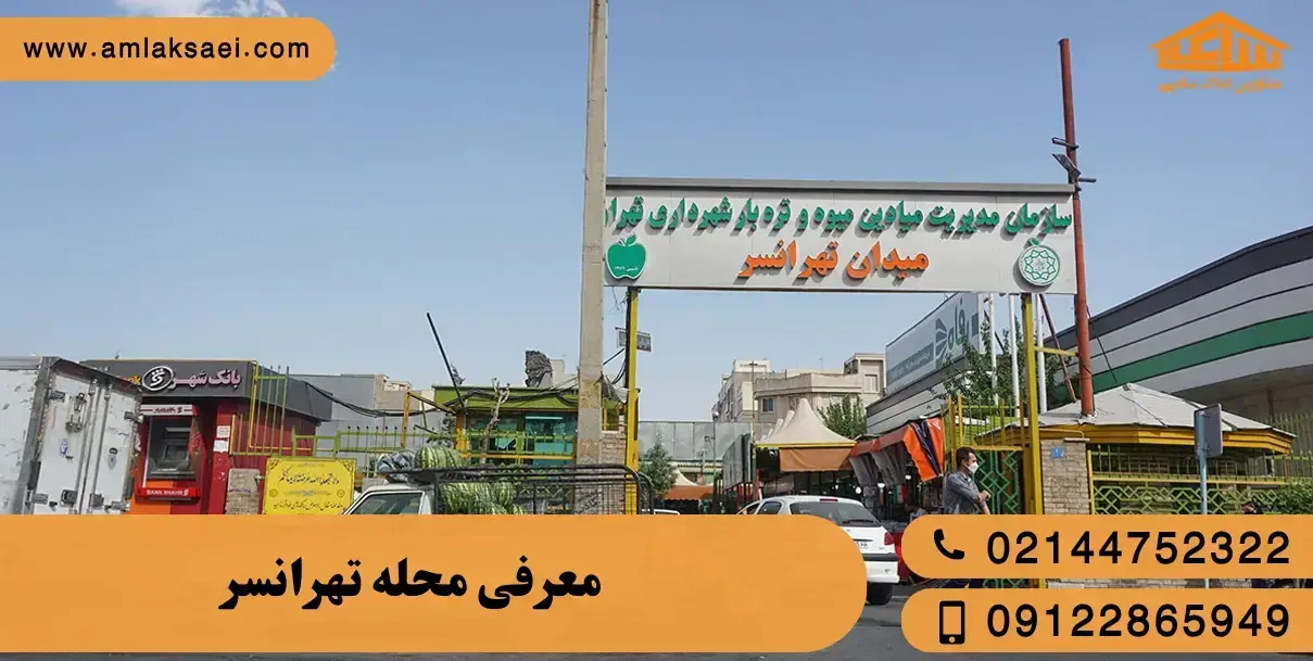 معرفی محله تهرانسر