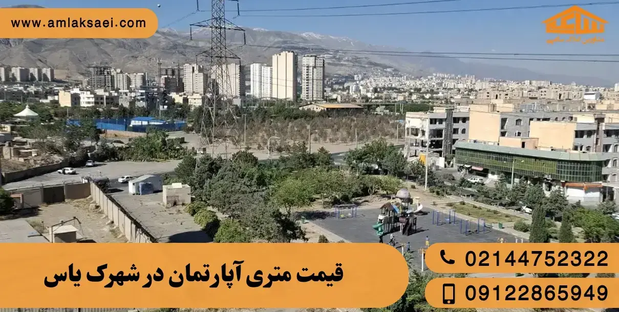 قیمت آپارتمان در شهرک یاس