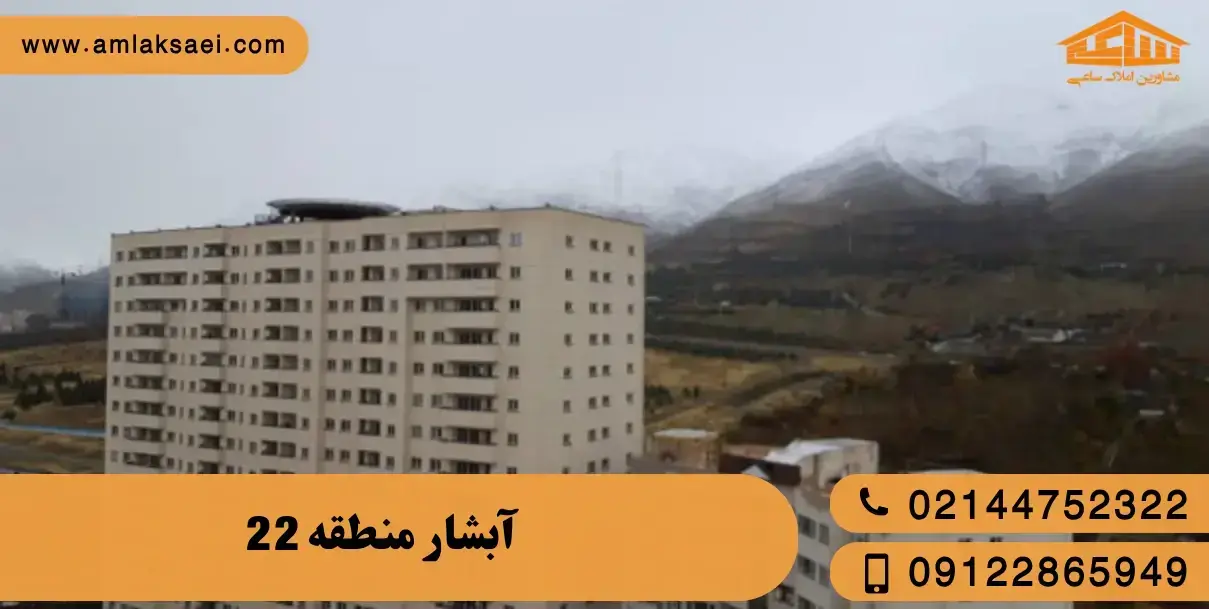 خرید خانه در محله آبشار تهران