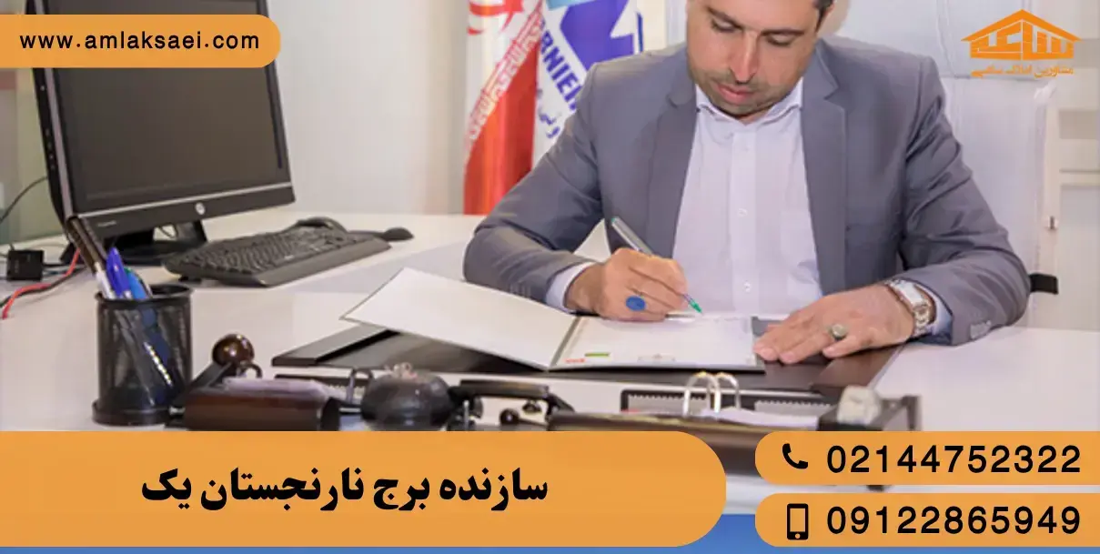 سازنده پروژه نارنجستان ۱