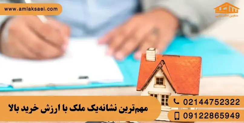 مهمترین نشانههای یک ملک با ارزش خرید بالا آیا این خانه ارزش خرید دارد؟ راهنمای تصمیمگیری آگاهانه برای خریداران