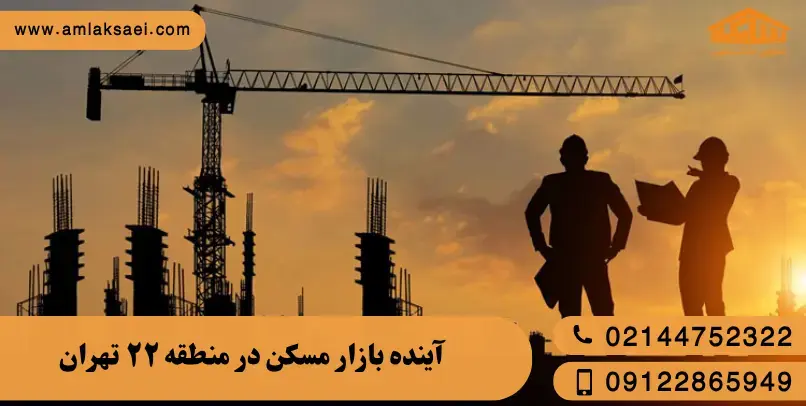 آینده بازار مسکن در منطقه ۲۲ تهران
