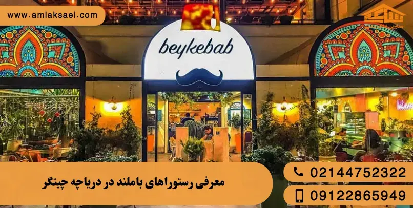 رستوران های بام لند رستوران های بام لند