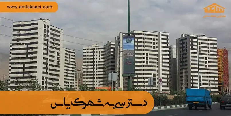 دسترسی به شهرک یاس دسترسی به شهرک یاس دهکده المپیک