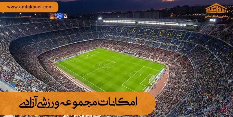 بررسی امکانات ورزشی مجموعه آزادی امکانات ورزشی مجموعه آزادی