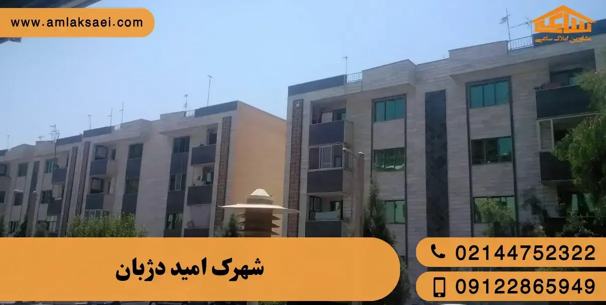 شهرک امید دژبان