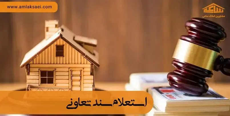 استعلام سند تعاونی ملک