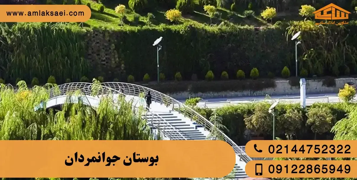 بوستان جوانمردان تهران