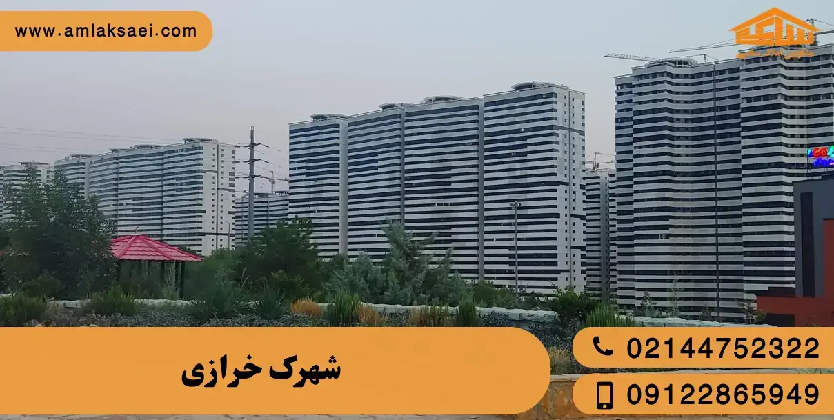 خرید آپارتمان در شهرک خرازی منطقه ۲۲ تهران