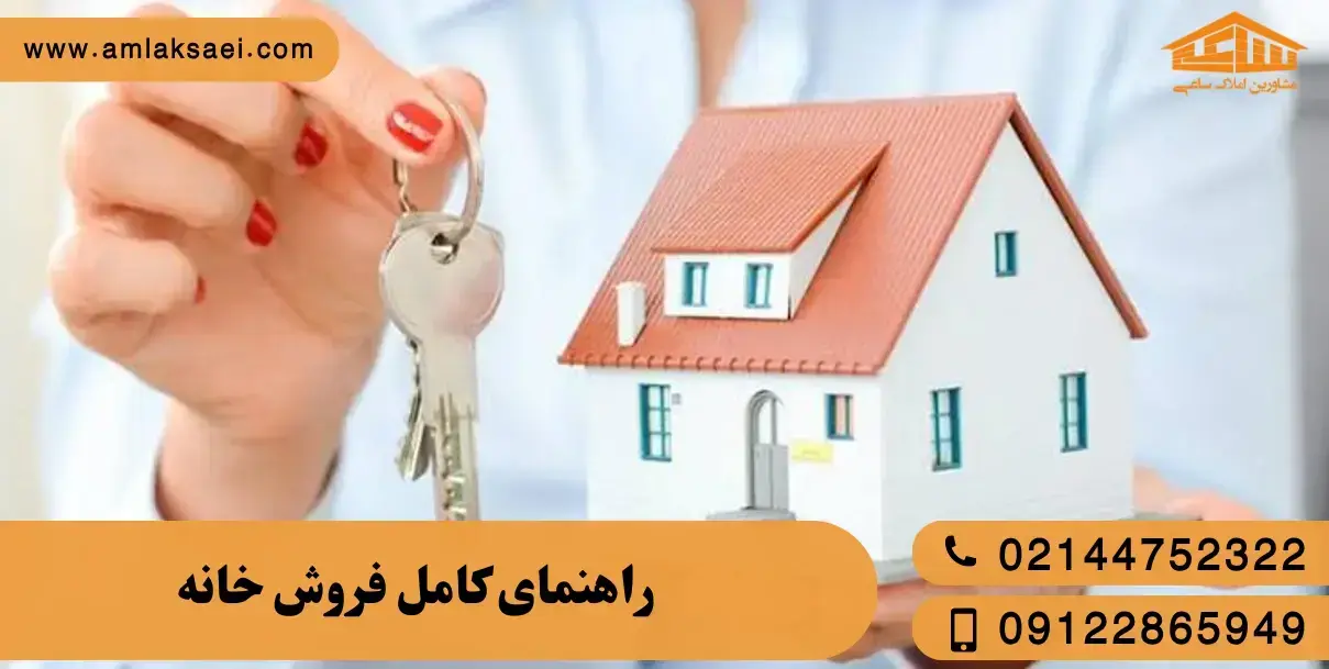 راهنمای کامل فروش خانه