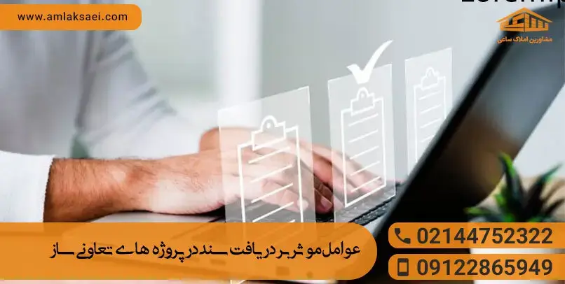  عوامل موثر بر دریافت سند در پروژه‌های تعاونی‌ساز