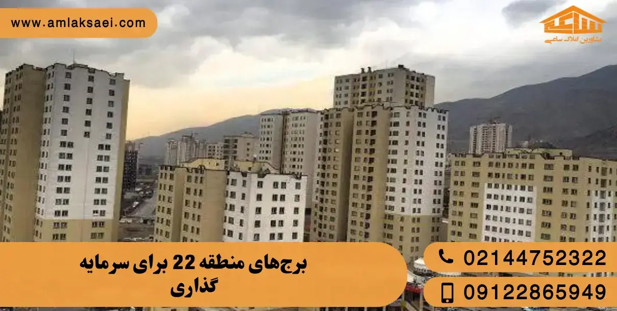 معرفی 5 برج برای سرمایه گذاری در منطقه 5