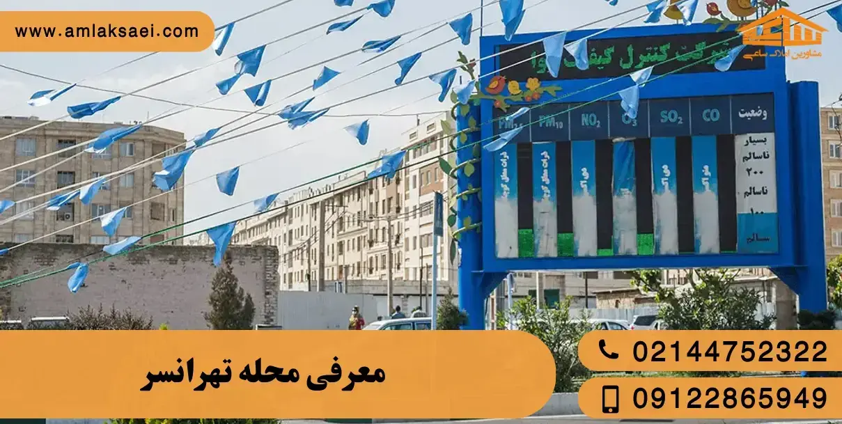 معرفی محله تهرانسر