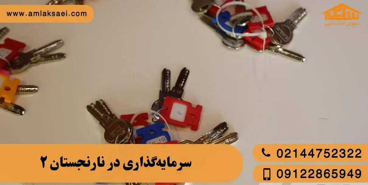 ارزش سرمایه‌گذاری در نارنجستان ۲