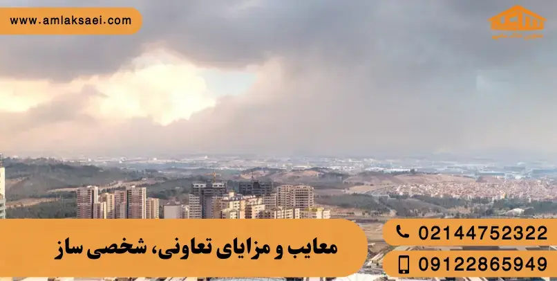 مسکونی بخریم یا تعاونی؟ تجربه واقعی خریداران چه می‌گوید؟