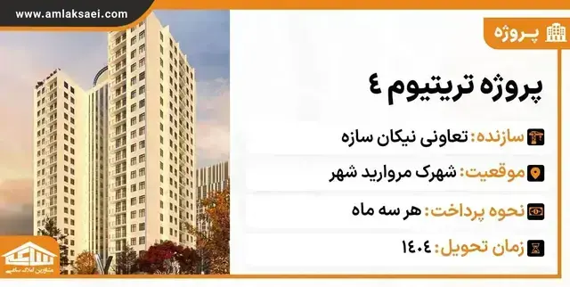 پروژه تریتیوم ۴