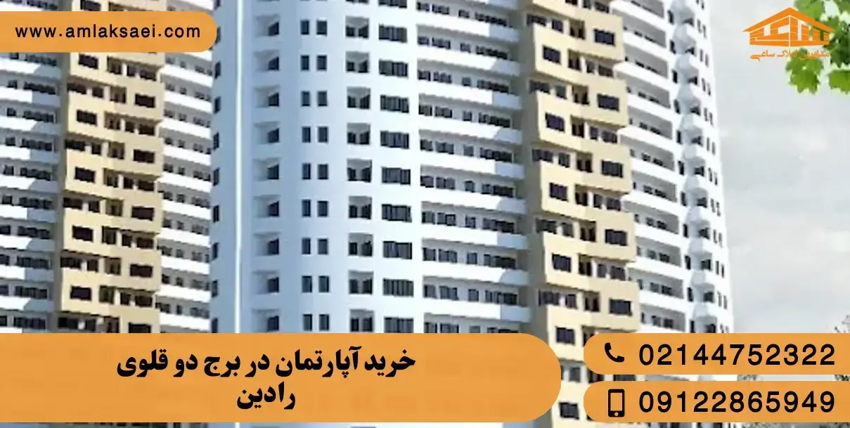 خرید آپارتمان در برج رادین