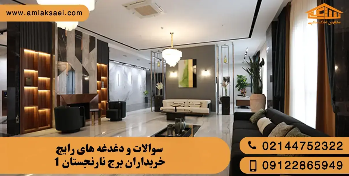 سوالات و دغدغه های رایج خریداران برج نارنجستان 1