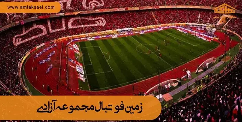 زمین فوتبال مجموعه ورزشی آزادی زمین فوتبال مجموعه ورزشی آزادی