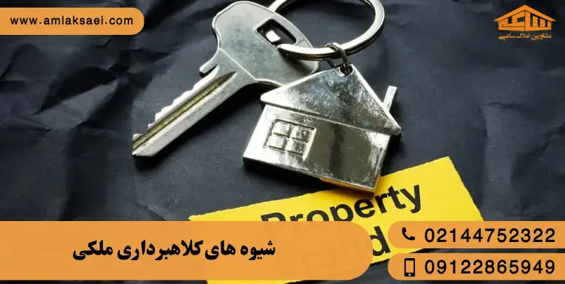 شیوه های کلاهبردای ملکی