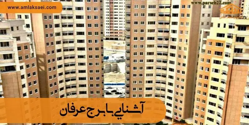 برج عرفان و متراژ واحد های آن