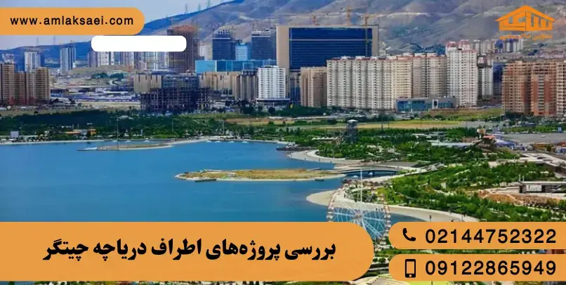 بررسی پروژه‌های اطراف دریاچه چیتگر؛ کدام مناسب سکونت است؟