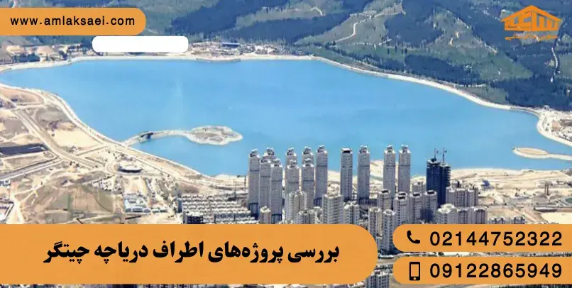 بررسی پروژه‌های اطراف دریاچه چیتگر؛ کدام مناسب سکونت است؟