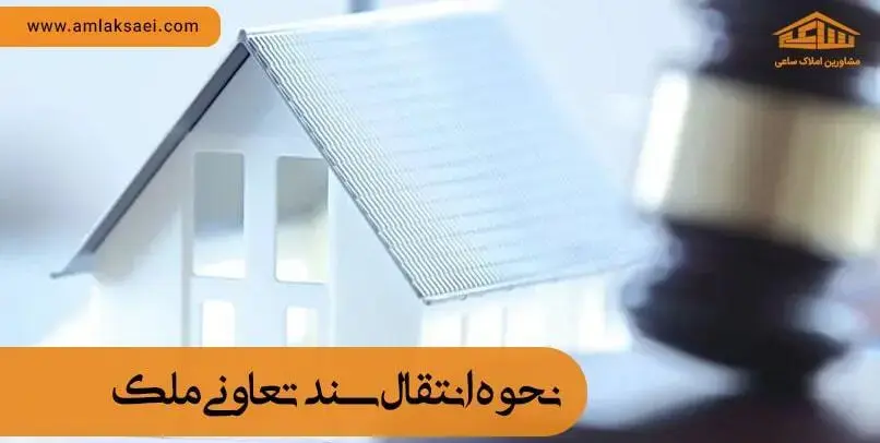 نحوه انتقال سند تعاونی ملک انتقال سند تعاونی