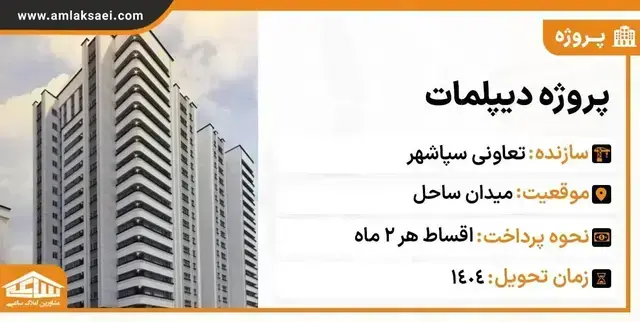 پروژه دیپلمات سپاشهر