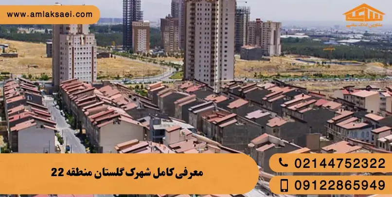 معرفی کامل شهرک گلستان (میدان راه آهن) منطقه 22 تهران