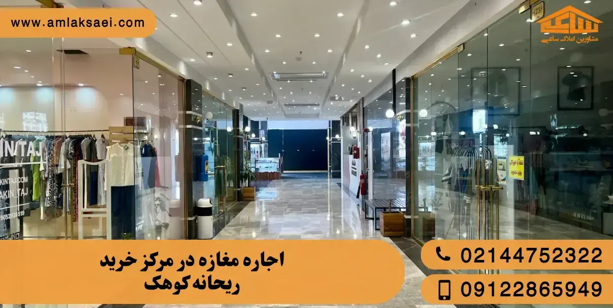 اجاره مغازه در مرکز خرید ریحانه کوهک
