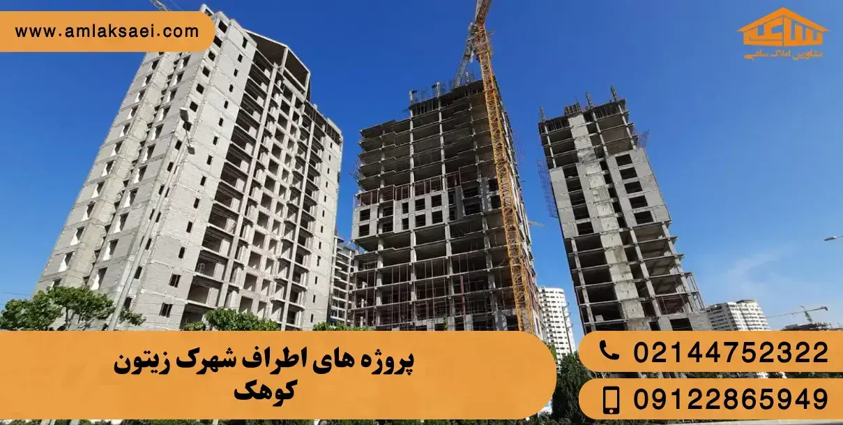 پروژه های اطراف شهرک زیتون کوهک