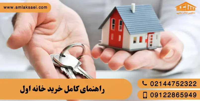 خرید خانه اول: از کجا شروع کنیم و چه چیزهایی را ندانیم ضرر می‌کنیم؟