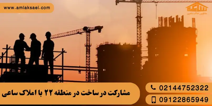 مشارکت در ساخت در منطقه ۲۲ با املاک ساعی